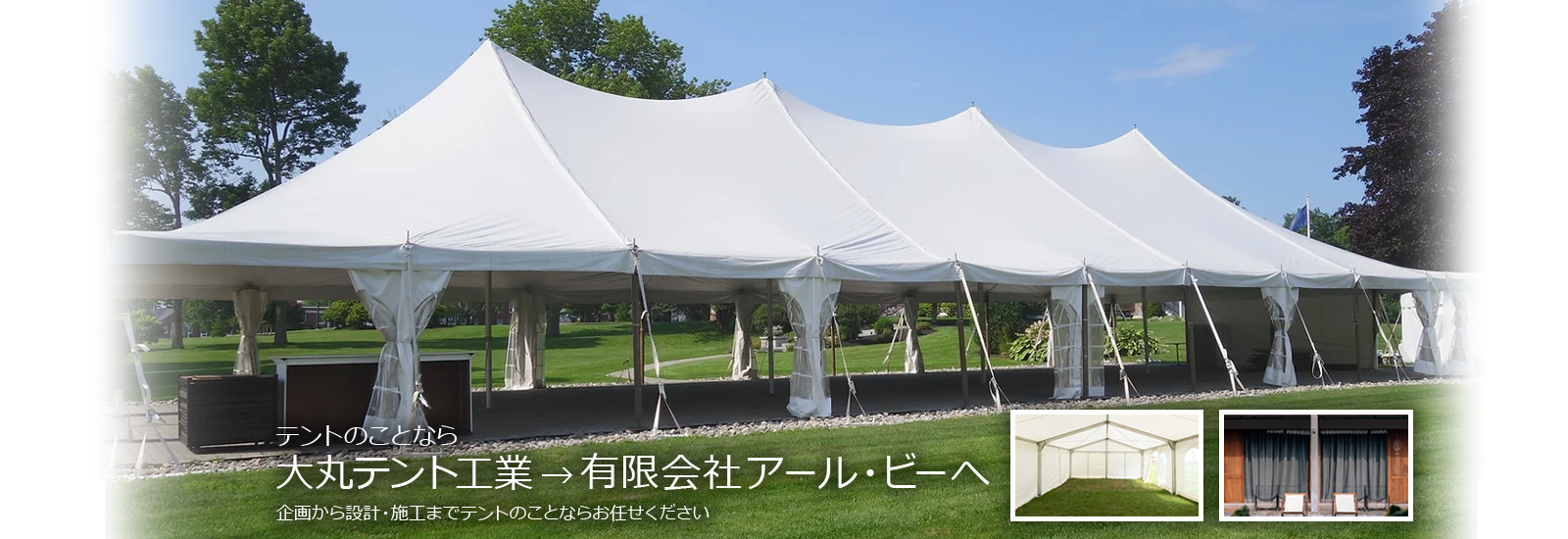 テントのことなら大丸テント工業へ 企画から設計・施工までテントのことならお任せください